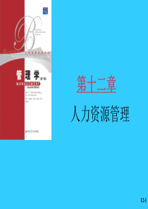 《管理学》罗宾斯版课件chap12