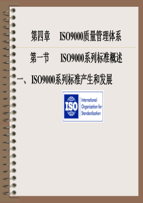 ISO9000质量管理体系