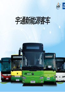 宇通混合动力城市客车原理及操作手册0815
