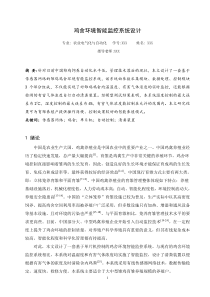 鸡舍环境智能监控系统设计