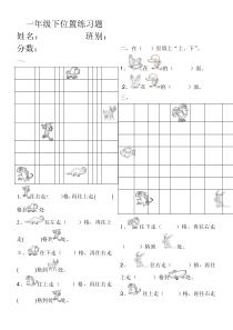 人教版小学一年级下册数学第一单元《位置》练习题[1]