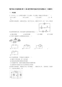 沪粤版九年级物理-第十三章-探究简单电路-同步巩固练习(含解析)