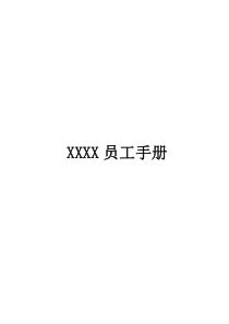 广告公司员工手册(规章制度)模版