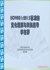 2015版本质量管理体系标准转换培训教案