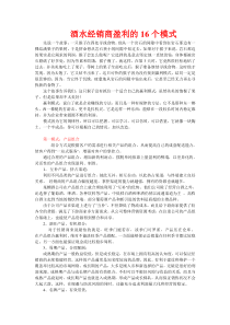 酒水经销商的16个赢利模式