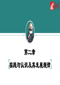 2018马原-第二章--实践与认识及其发展规律
