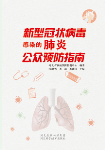《新型冠状病毒感染的肺炎公众预防指南》河北科学技术出版社