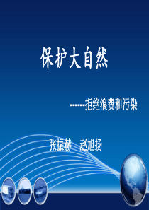 爱护大自然---主题班会