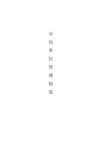 分包单位管理制度