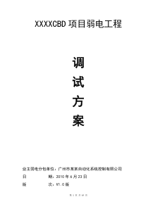 弱电工程调试方案