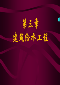 建筑设备工程课件312