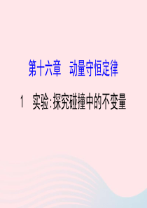 第16章动量守恒定律16.1实验探究碰撞中的不变量课件