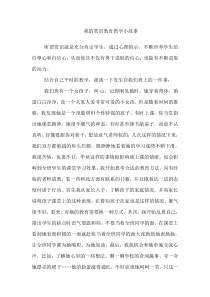 赏识教育教学小故事