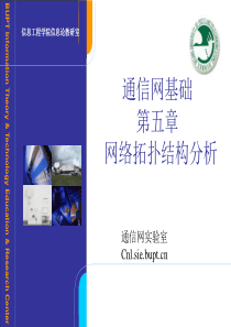 网络拓扑结构分析概要