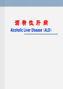 酒精性肝病