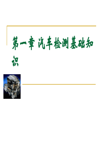汽车检测基础知识