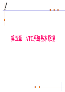 第五章 列车自动控制(ATC)系统的基本原理