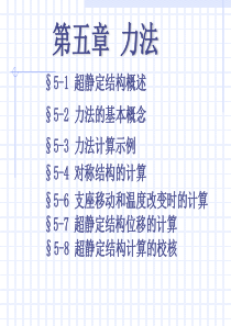 第五章 力法