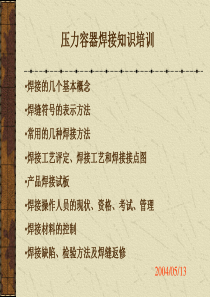 压力容器焊接培训