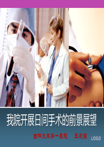 日间手术