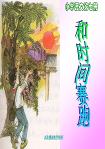 .和时间赛跑(精品公开课)