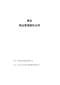 .物业管理委托合同(酬金制合同)