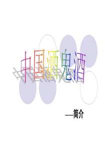 酒鬼酒幻灯片