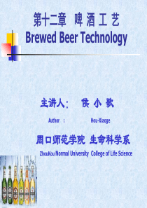 酿造学第十二章啤酒酿造工艺
