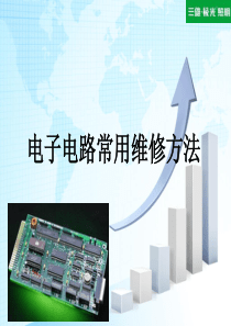 电子电路常用维修方法