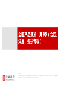 房地产产品研究系列合院、洋房、叠拼专辑91276595