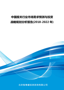 中国报关行业市场需求预测与投资战略规划分析报告(2018-2022年)