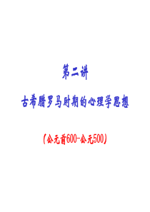 第二讲 古希腊罗马时期的心理学思想要点