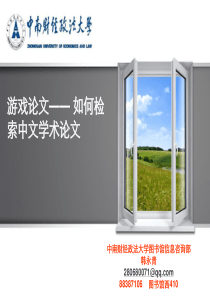第二讲――游戏论文――如何检索中文学术论文及电子图书