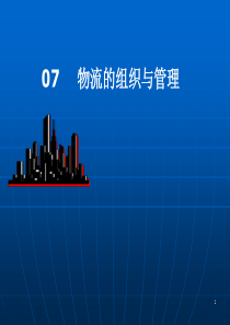营销渠道_07物流的组织与管理概要
