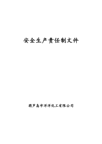 化工厂安全生产责任制