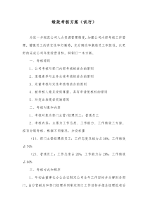 绩效考核方案(试行)