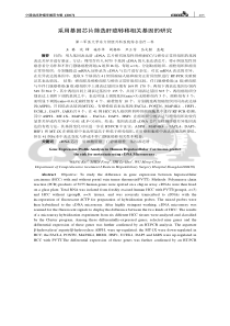 采用基因芯片筛选肝癌转移相关基因的研究