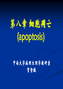 第八章 细胞凋亡