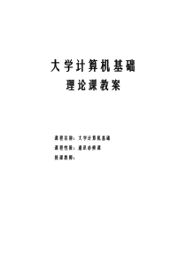 大学计算机基础教案