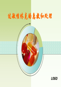 过敏性休克的急救和处理