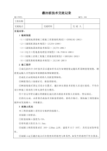 旋挖灌注桩(钻孔灌注桩)技术交底记录