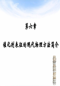 催化剂表征的现代物理方法简介