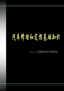 汽车修理知识第一章