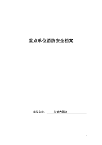 重点单位档案新华都酒店-副本