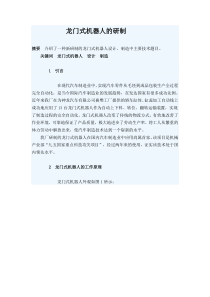 龙门式机器人的研制
