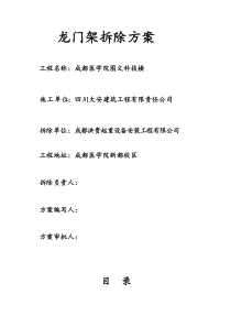 龙门架拆除方案