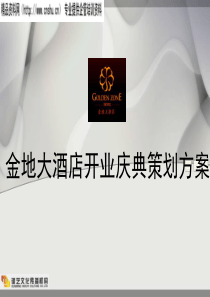 金地大酒店开业庆典策划方案（PPT39页）
