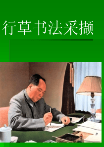 行草书法