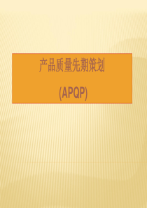 APQP教育训练(非常不错)