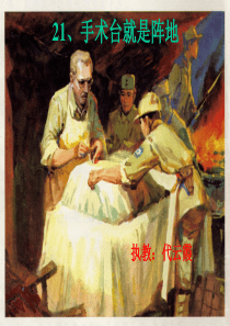 3811手术台就是阵地